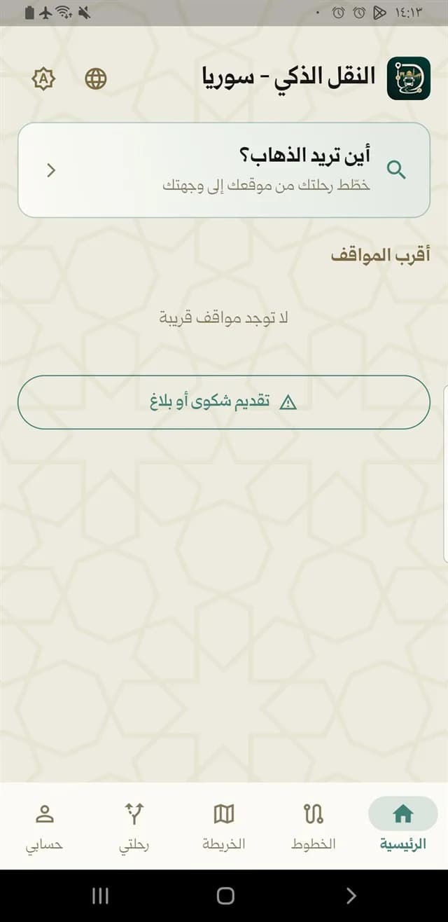 الرئيسية وتخطيط الرحلة