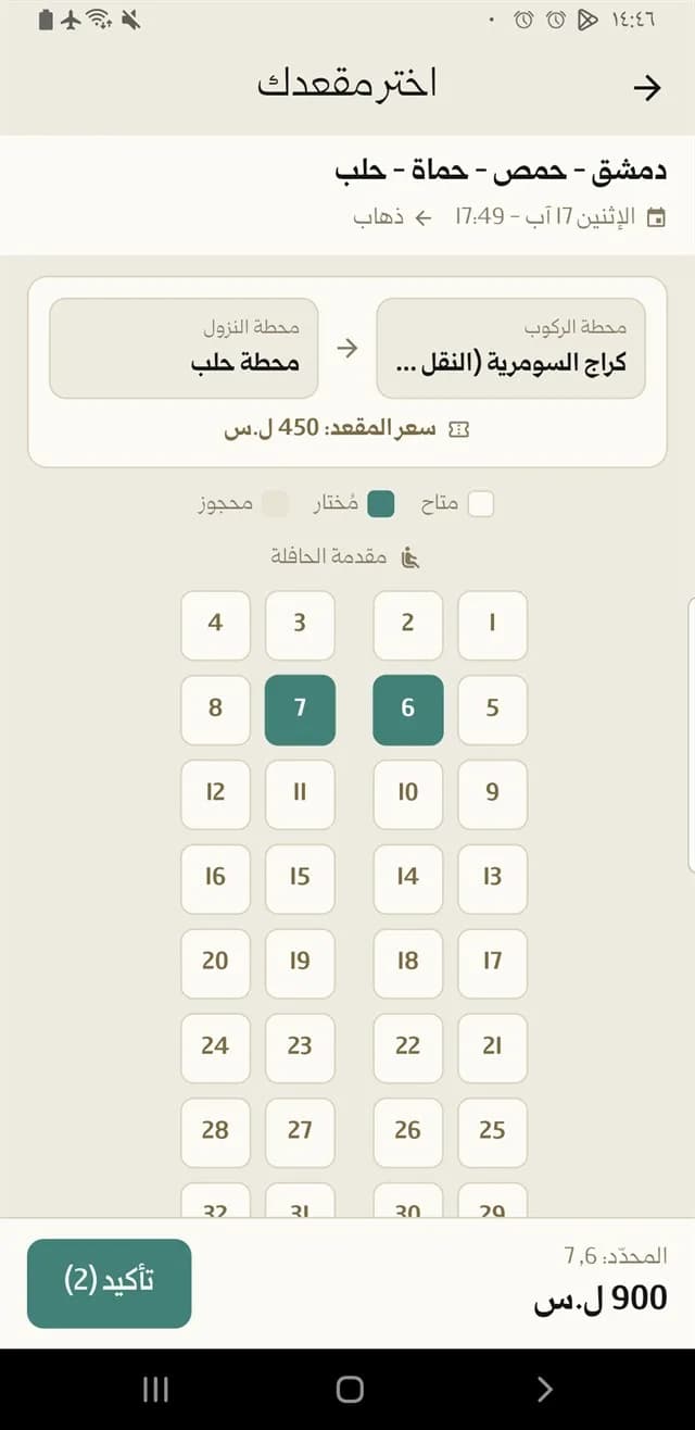اختيار المقعد