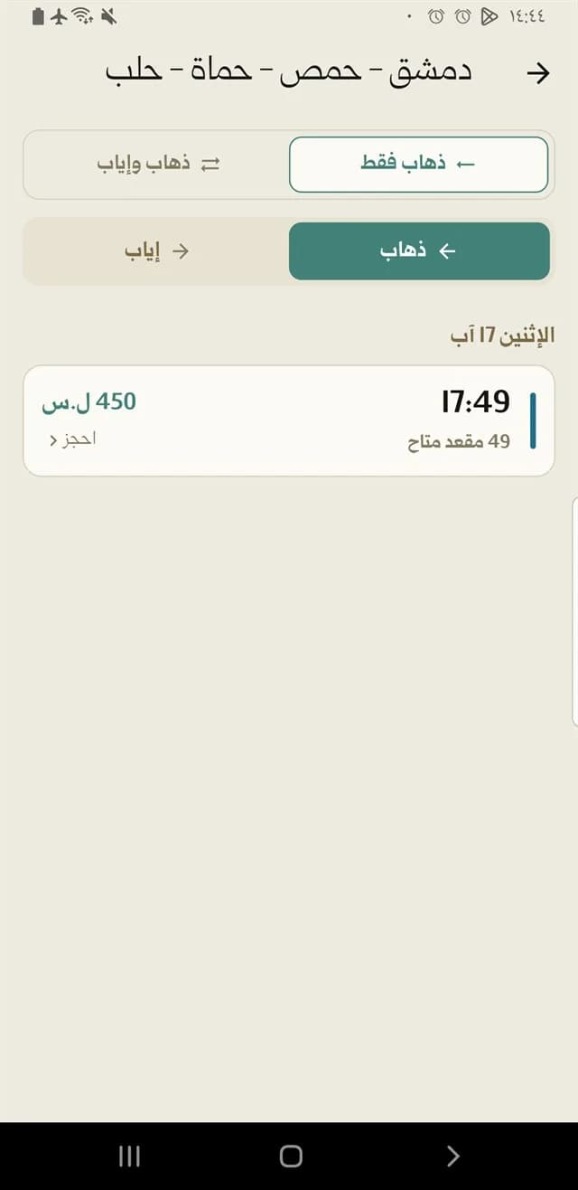 اختيار الرحلة ذهاباً وإياباً