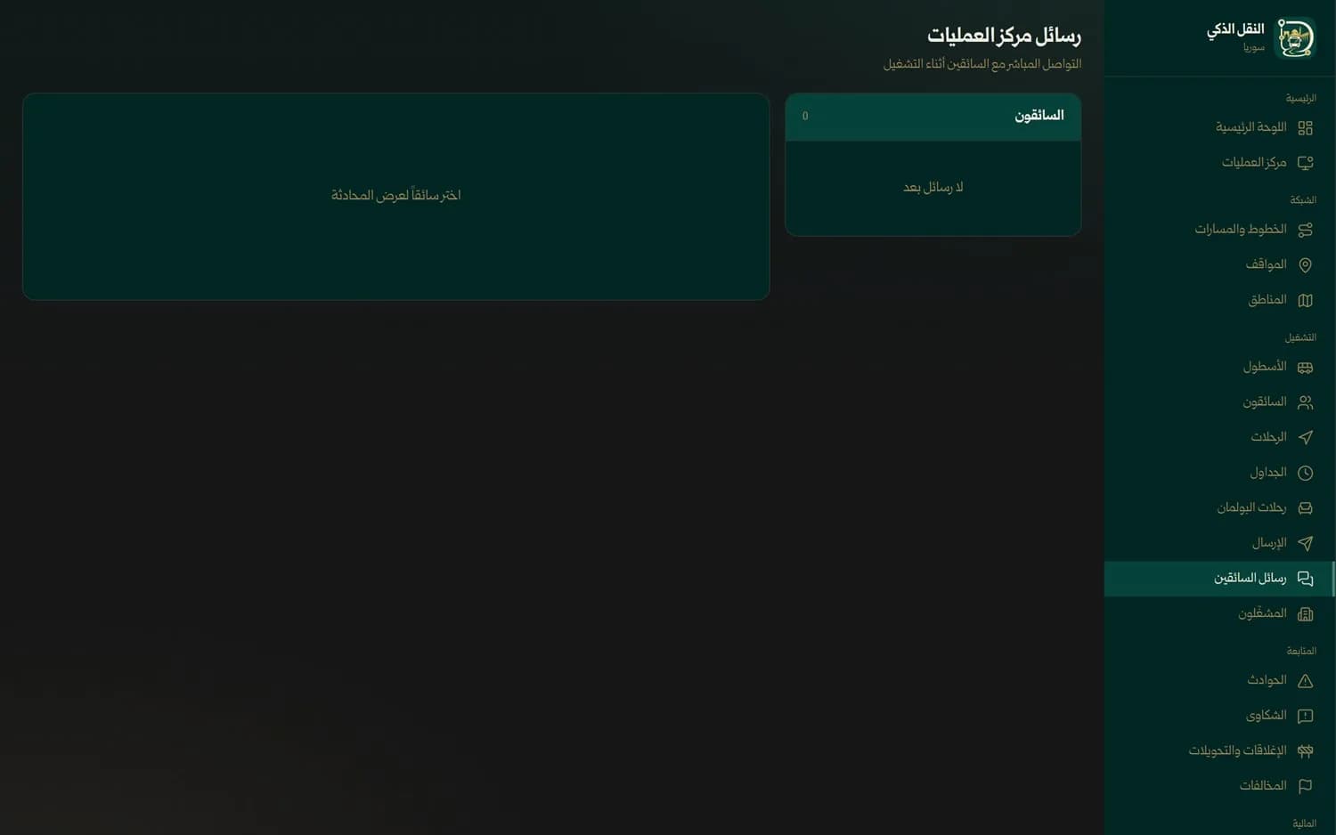 رسائل السائقين