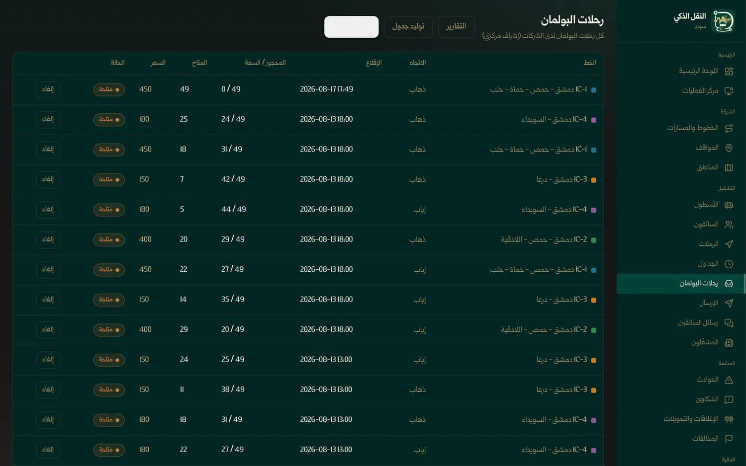 رحلات البولمان