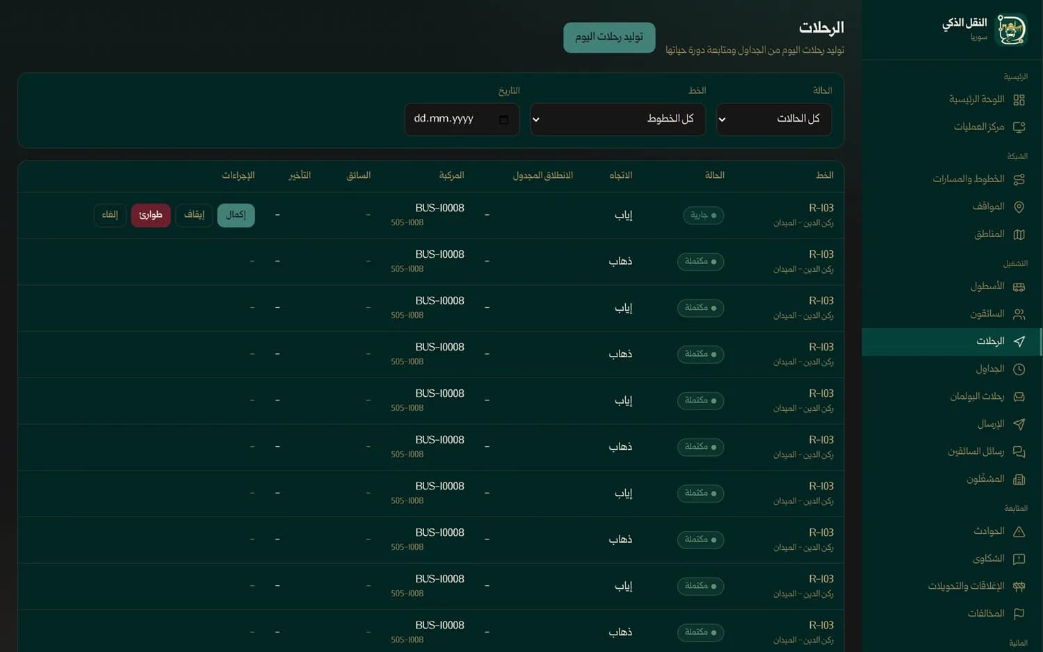 جدولة الرحلات