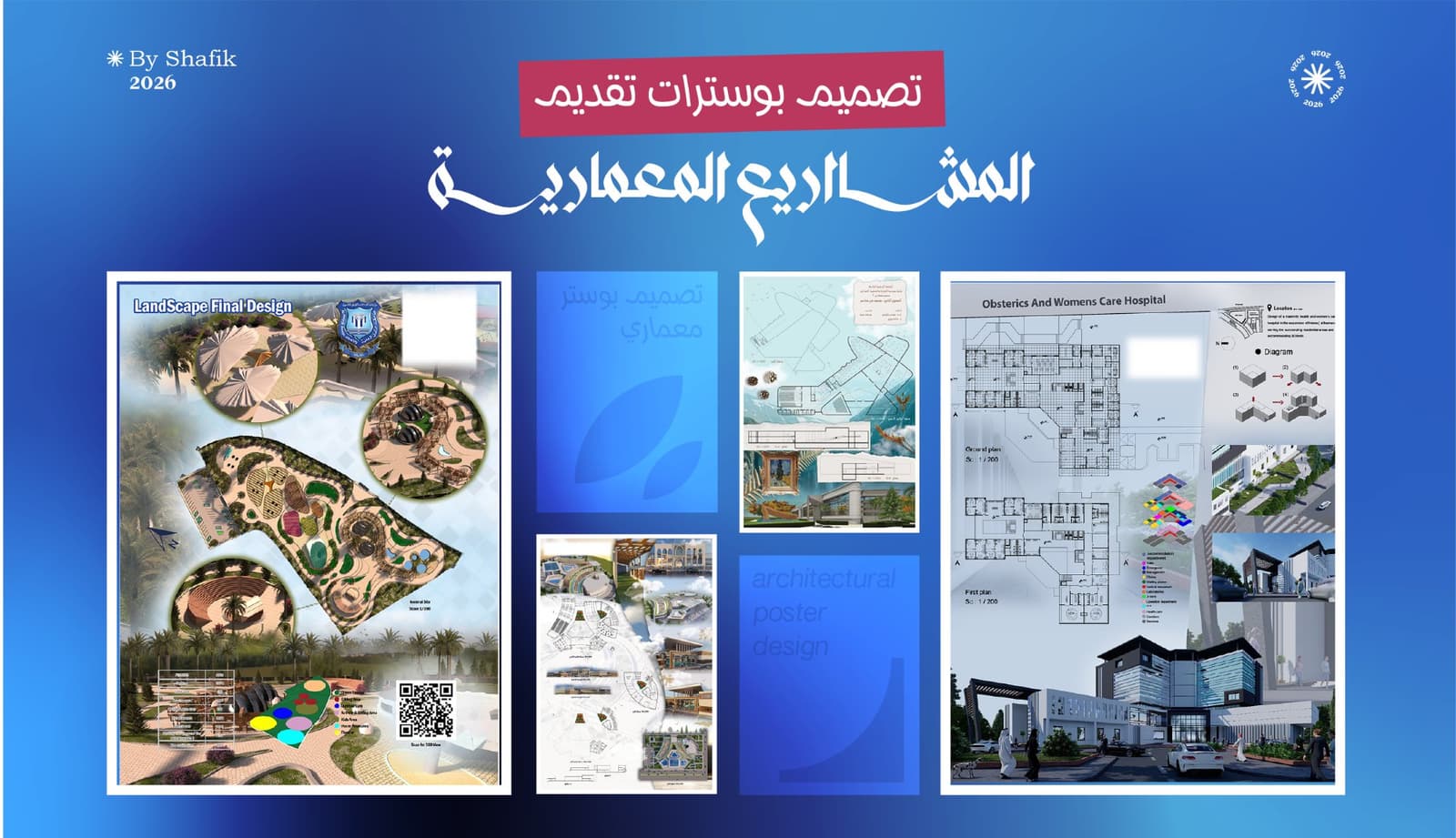 تصميم بوسترات احترافية لعرض المشاريع المعمارية
