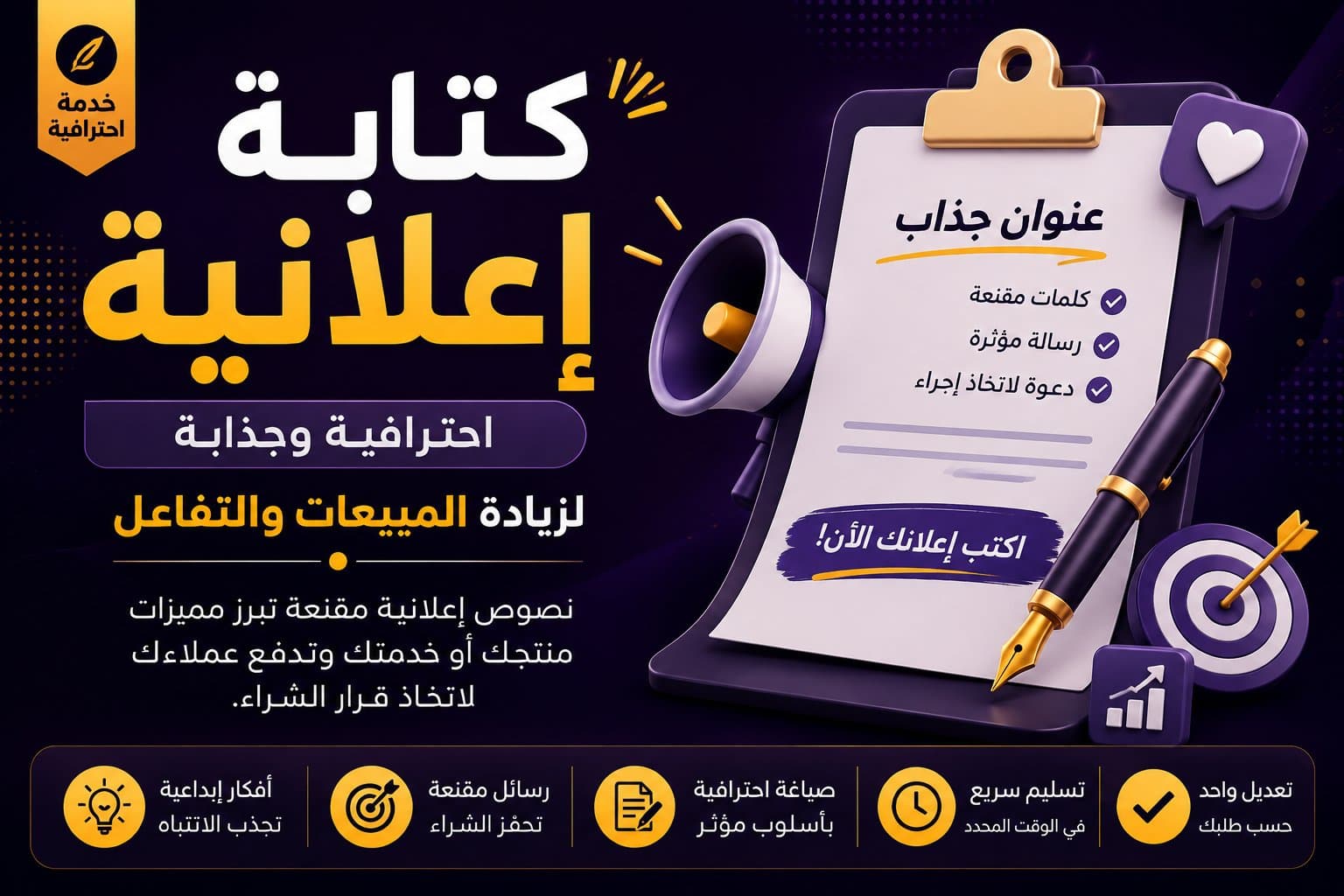 كتابة إعلانات احترافية وجذابة لزيادة المبيعات والتفاعل