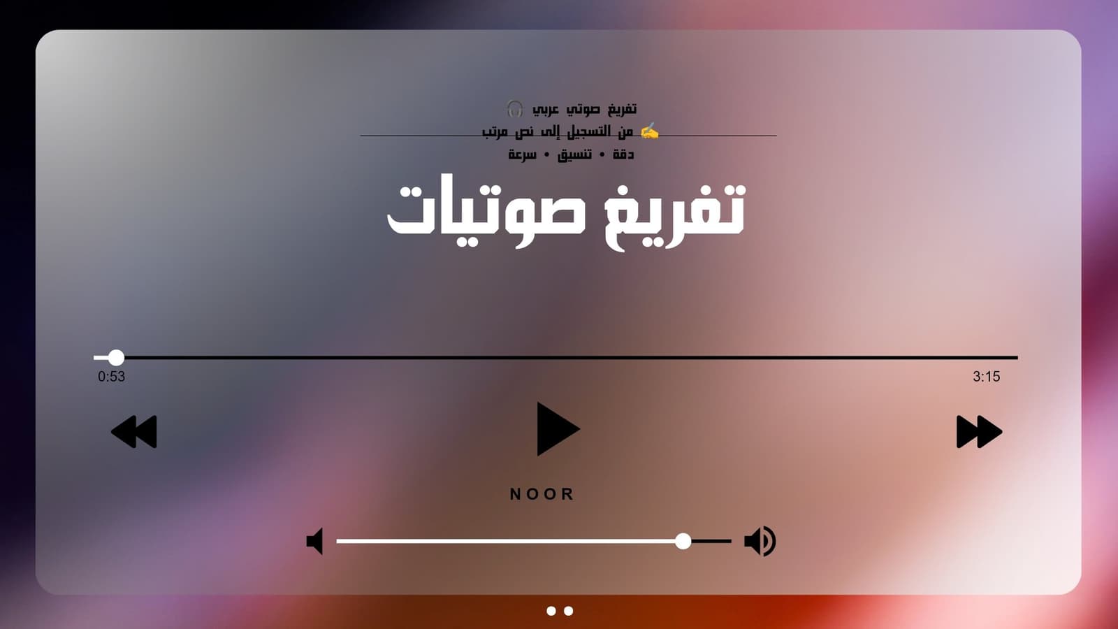 تفريغ صوتي عربي من التسجيل إلى نص مرتب مدقق منسق