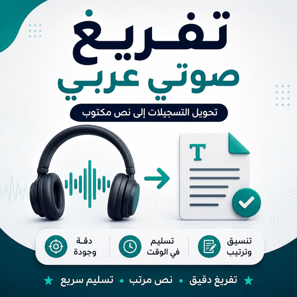 تفريغ صوتي عربي وتحويل التسجيل إلى نص مكتوب