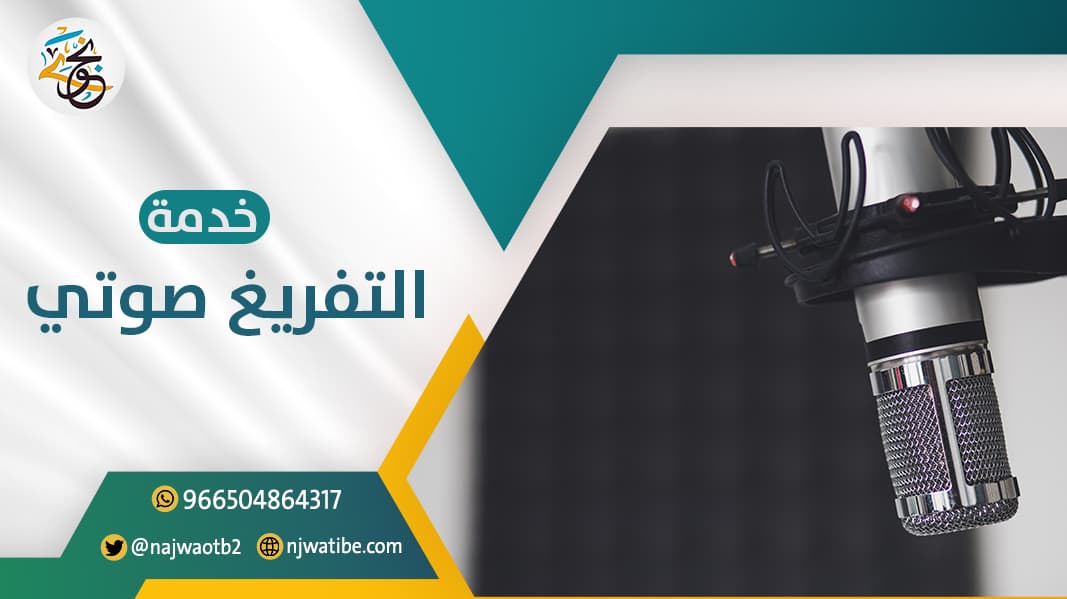 أفرّغ لك تسجيلاتك الصوتية إلى نص عربي دقيق ومنسق