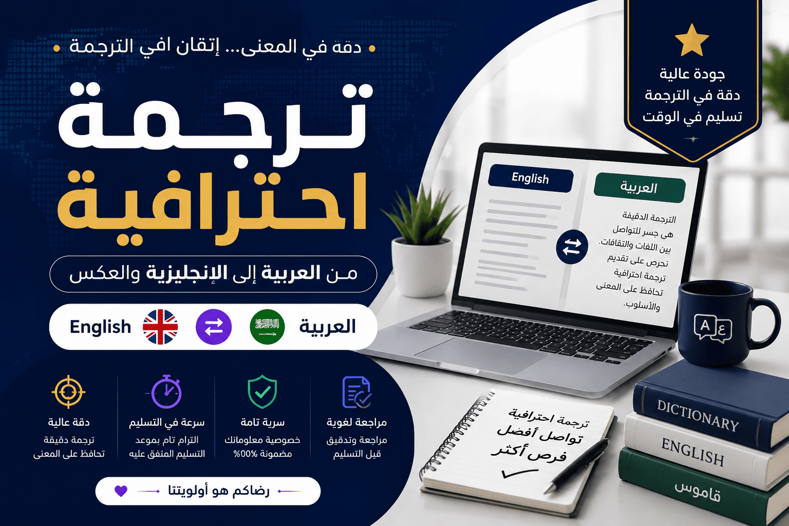 ترجمة احترافية من العربية إلى الإنجليزية والعكس بدقة وسرعة