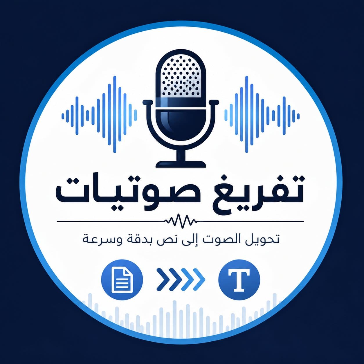 تفريغ صوتي احترافي عالي الدقة مع تدقيق لغوي