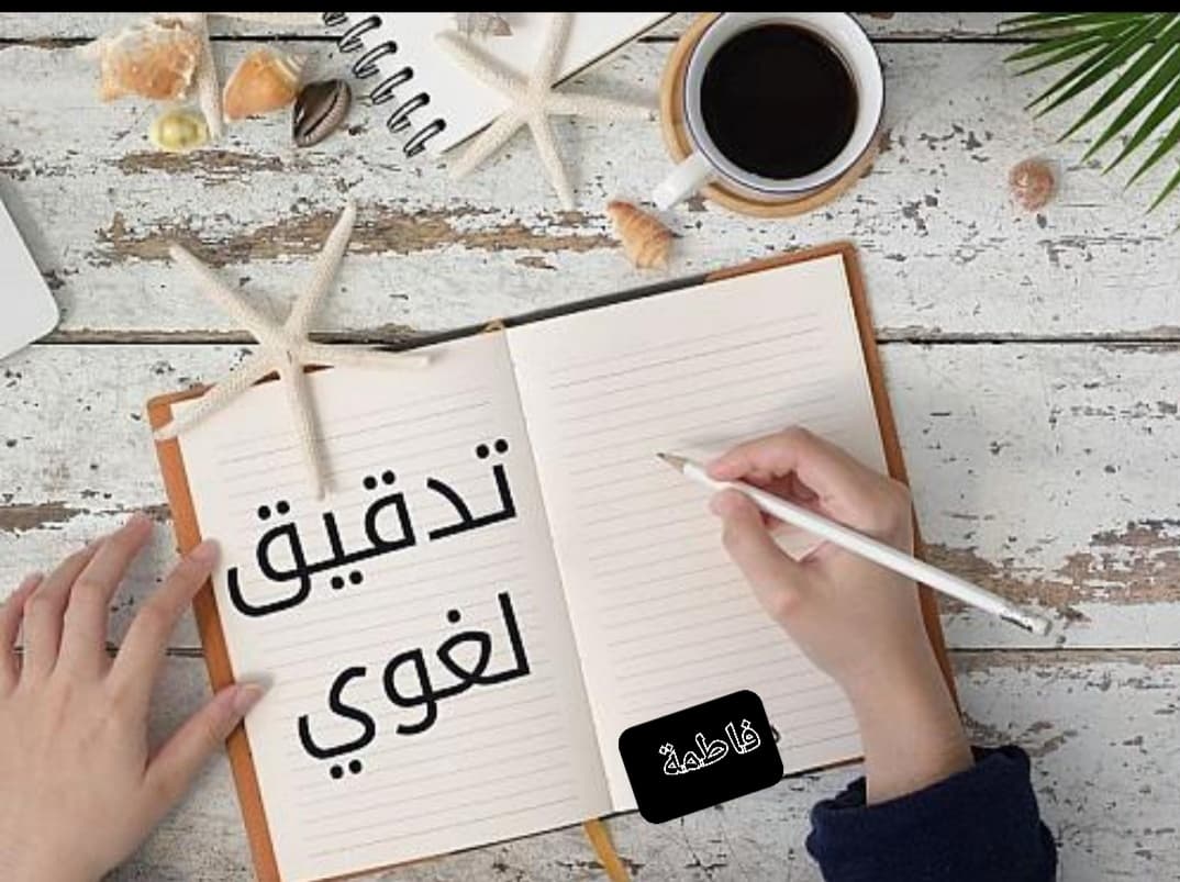 سأدقق نصك العربي وأصحح الأخطاء الإملائية والنحوية