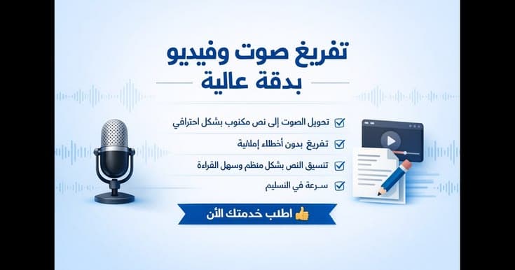 سأفرغ التسجيلات الصوتية العربية إلى نص مكتوب