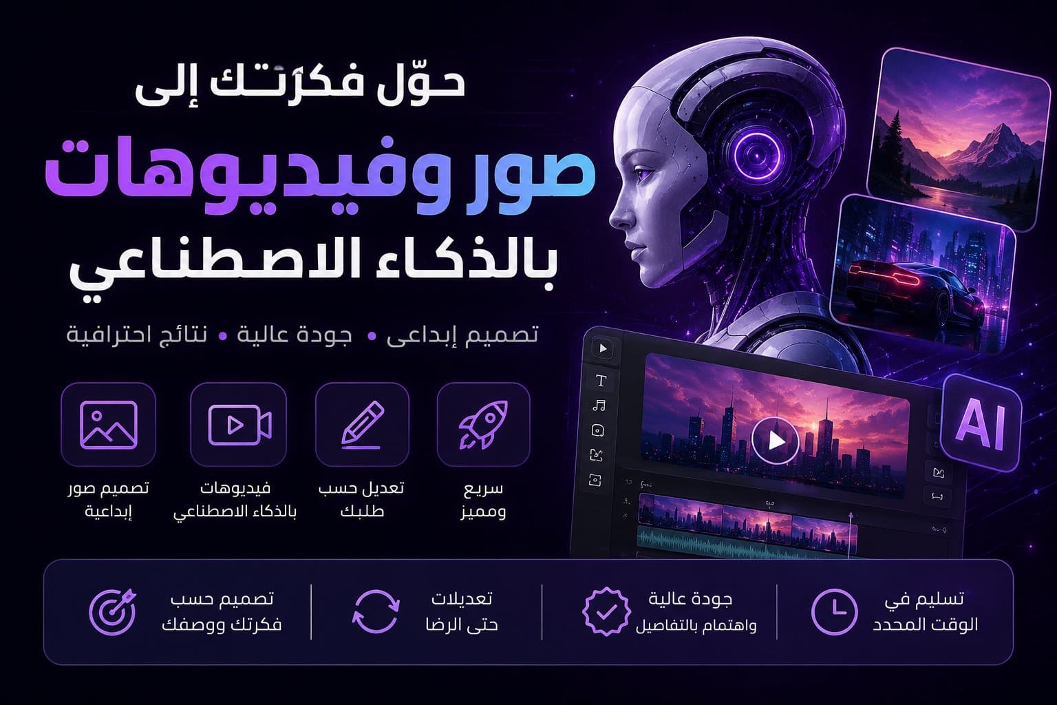 سأحوّل فكرتك إلى صور وفيديوهات إبداعية بالذكاء الاصطناعي
