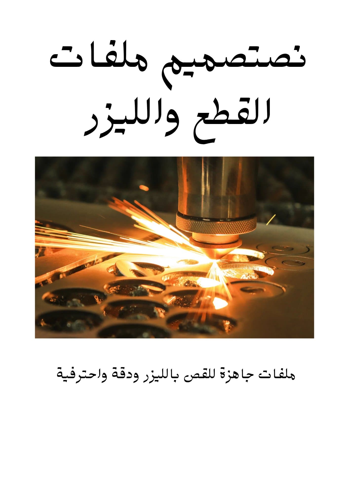 تصميم ملفات القطع واليزر