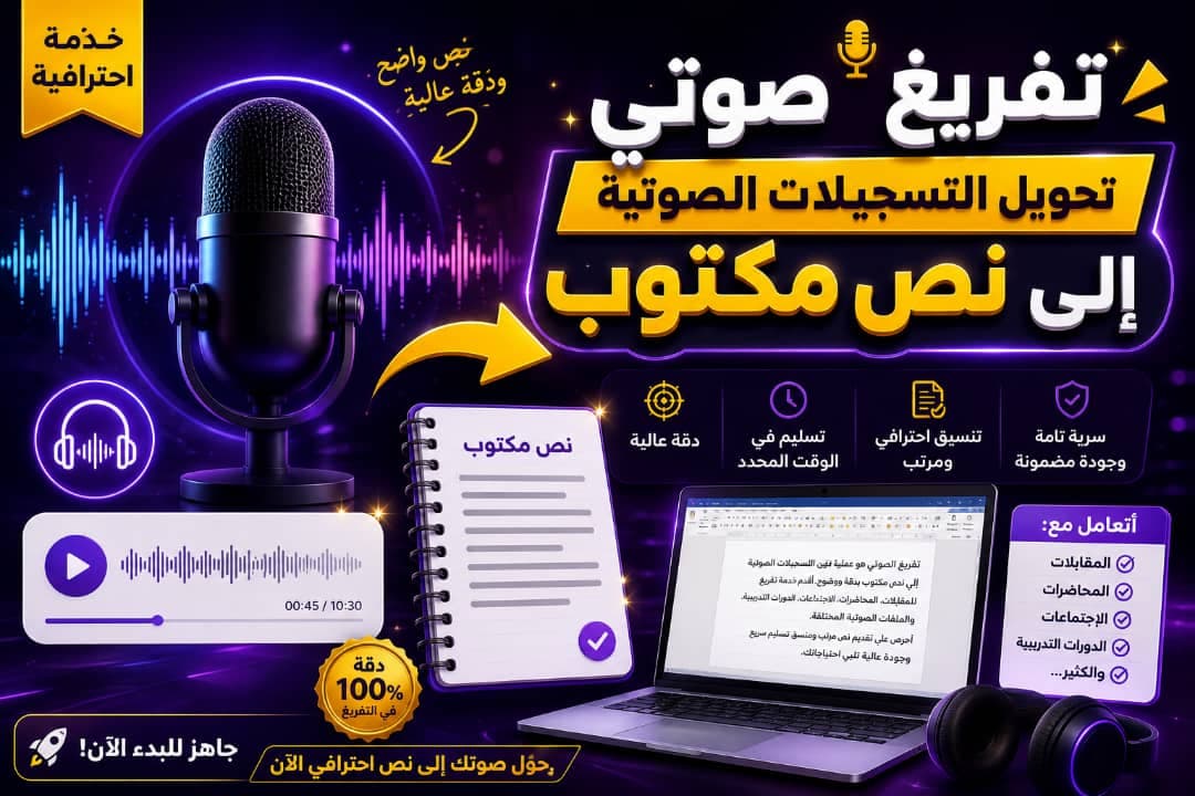 تفريغ صوتي وتحويل التسجيلات إلى نص مكتوب