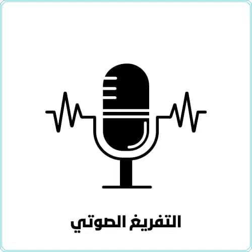تفريغ صوتي احترافي من ملفات صوتية وفيديوهات إلى نص عربي