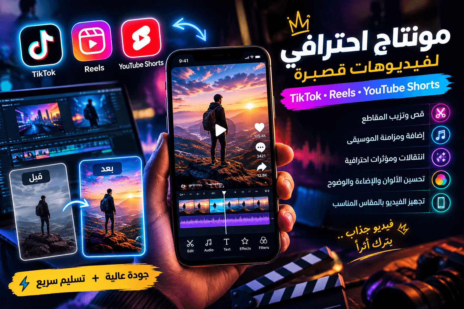 مونتاج احترافي لفيديوهات TikTok وInstagram Reels وYouTube Shorts مع مزامنة الموسيقى والمؤثرات وتحسين الألوان والوضوح