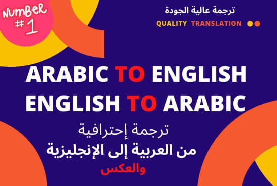 ترجمة عربي ↔ إنجليزي باحترافية ودقة مع الحفاظ على المعنى والسياق