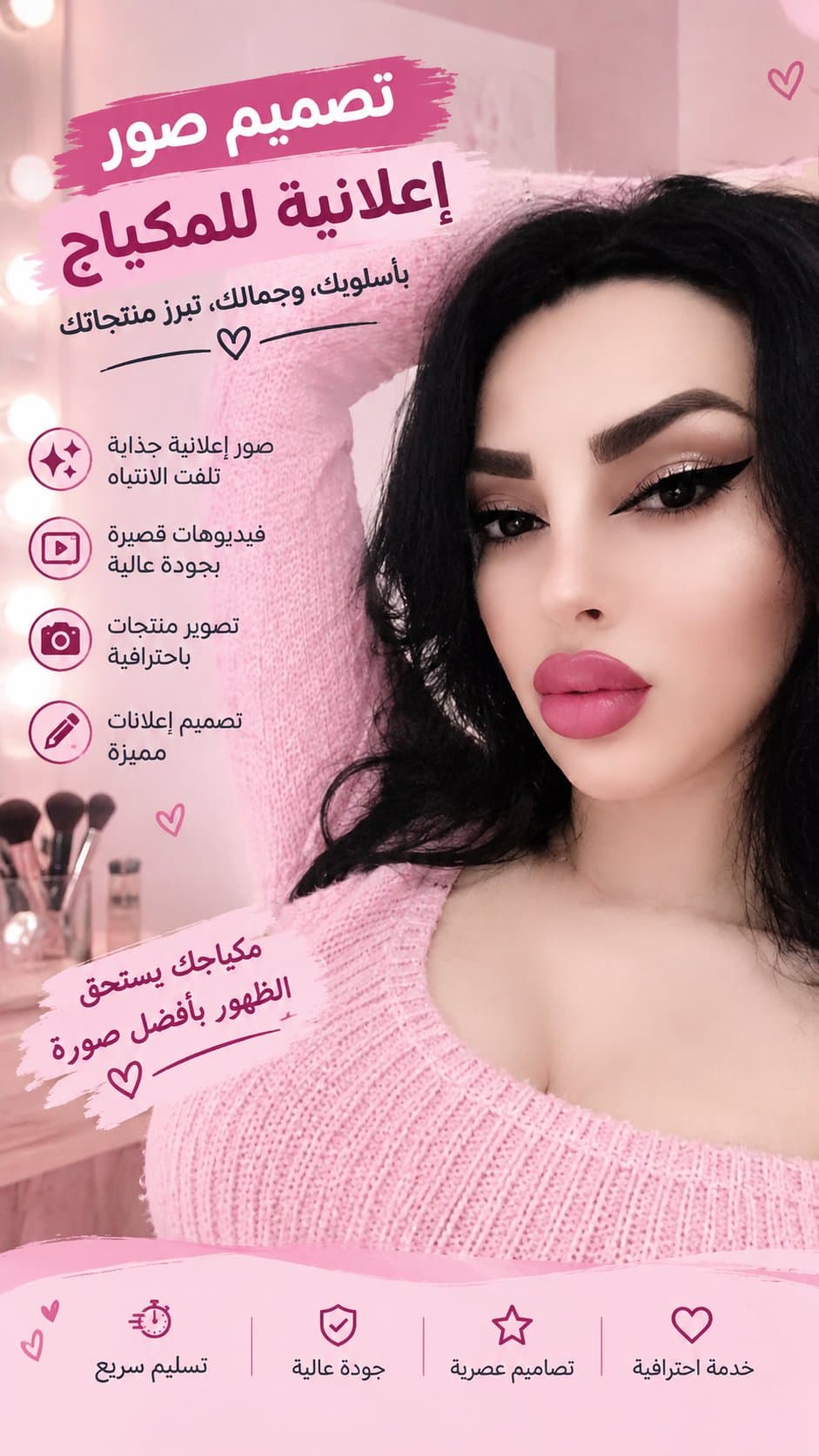 تصميم صور إعلانية للمكياج بالذكاء الاصطناعي