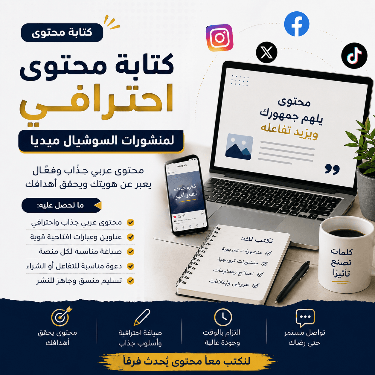 كتابة محتوى احترافي لمنشورات السوشيال ميديا باللغة العربية