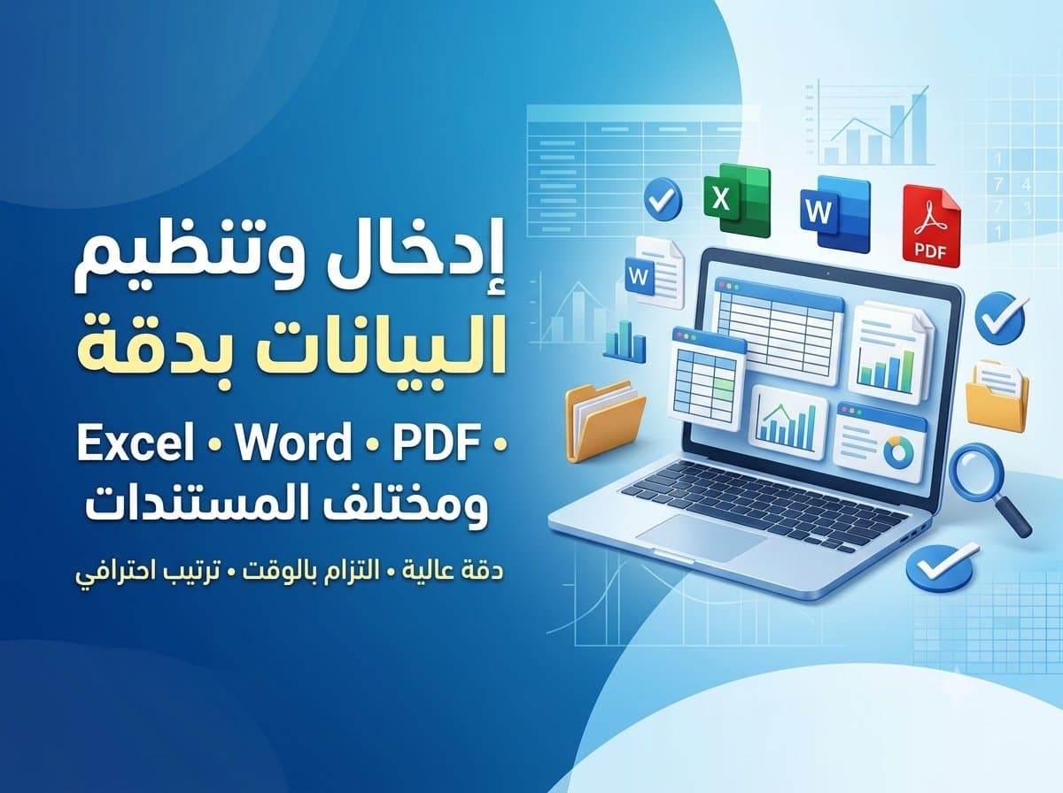 إدخال وتنظيم البيانات من Excel وWord وPDF والصور
