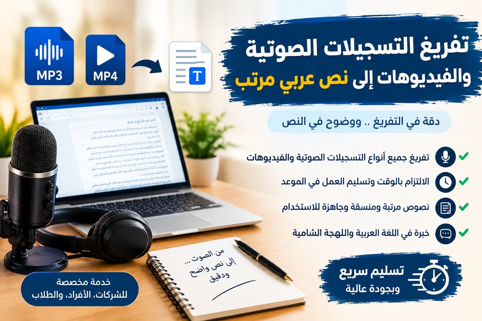 تفريغ التسجيلات الصوتية والفيديوهات إلى نص عربي مرتب ودقيق