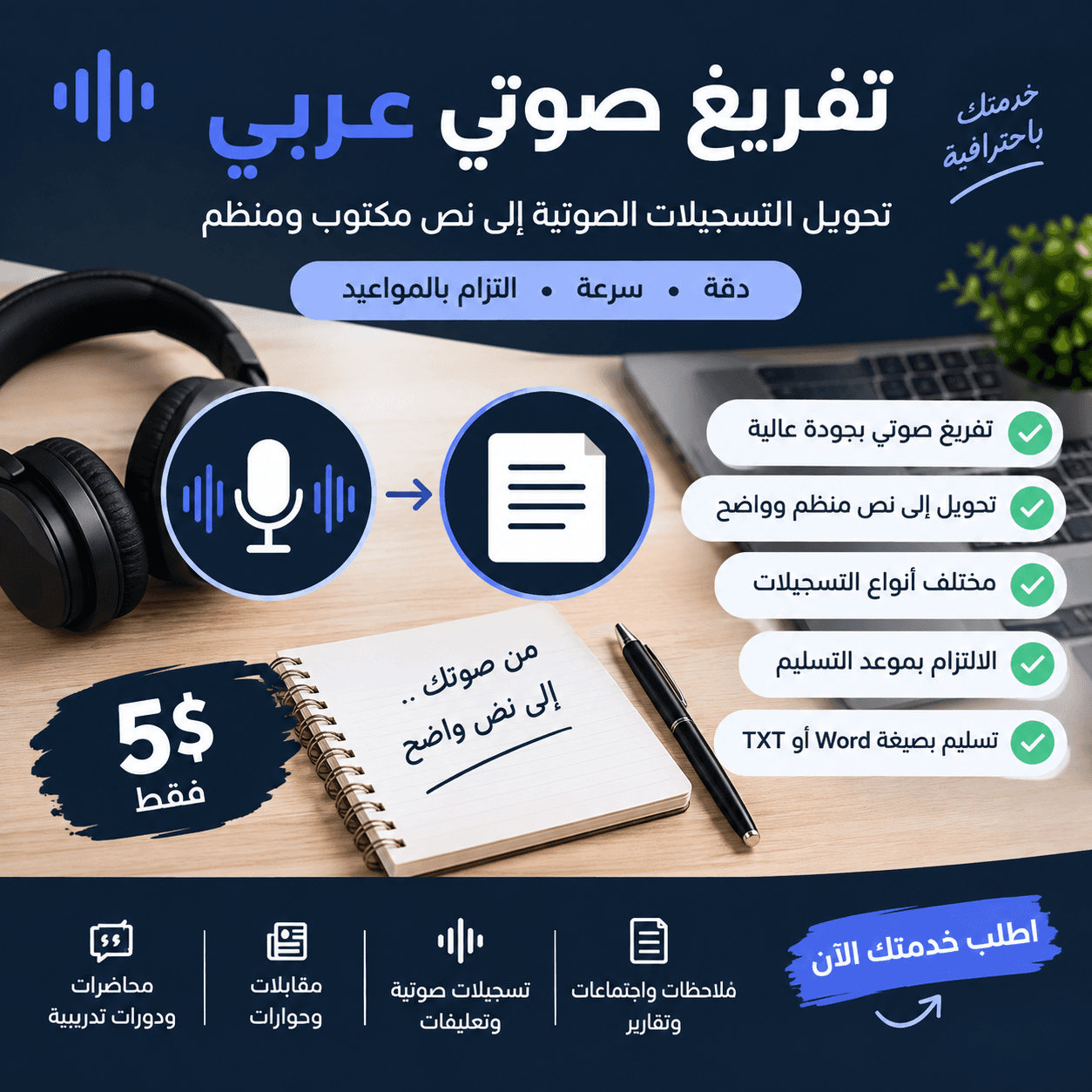 تفريغ التسجيلات الصوتية العربية إلى نص