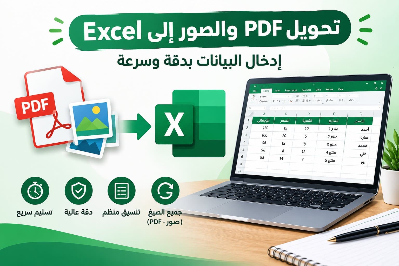 إدخال البيانات و تنظيم الملفات و تحويل ملفات PDF و الصور إلى Excel بدقة