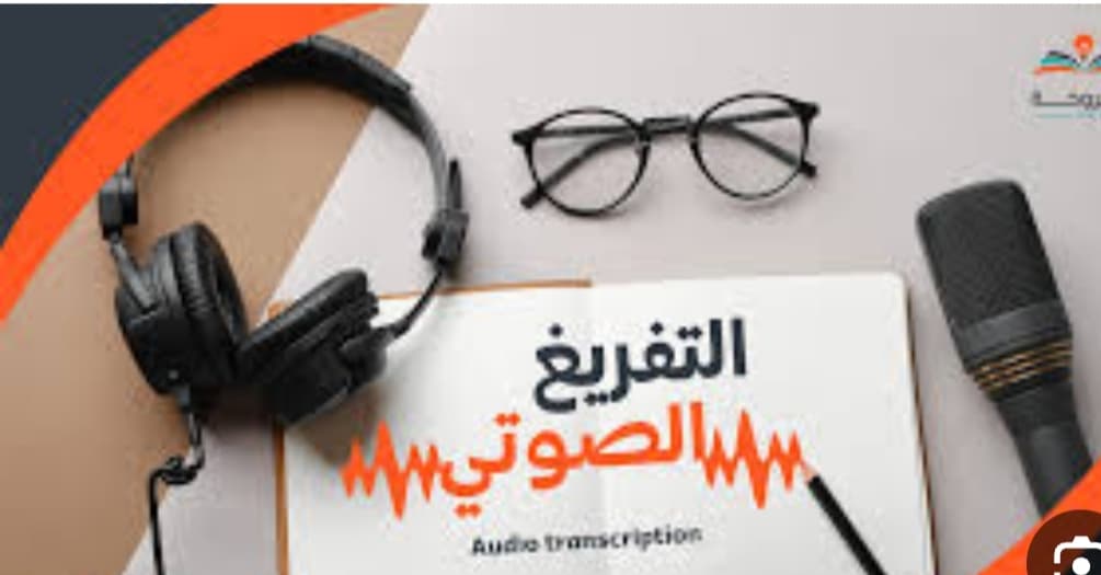 تفريغ صوتي عربي دقيق ومنسق