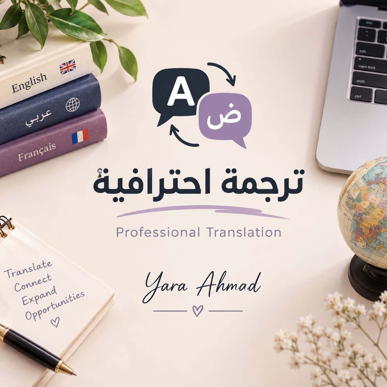 ترجمة احترافية من العربية إلى الإنجليزية والعكس
