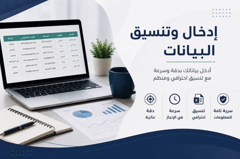 ادخال وتنسيق بيانات بدقة وإحترافية