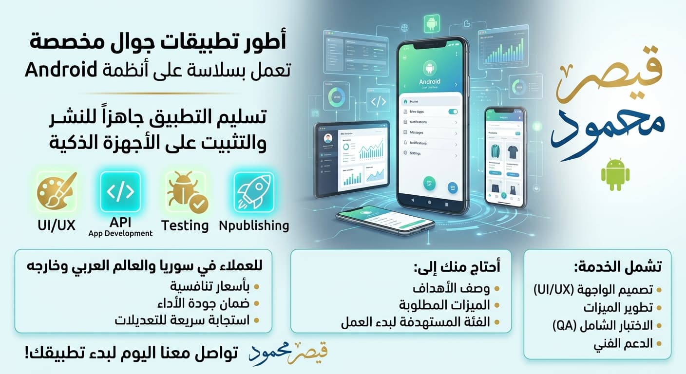 تطوير تطبيقات جوال احترافية لنظام Android