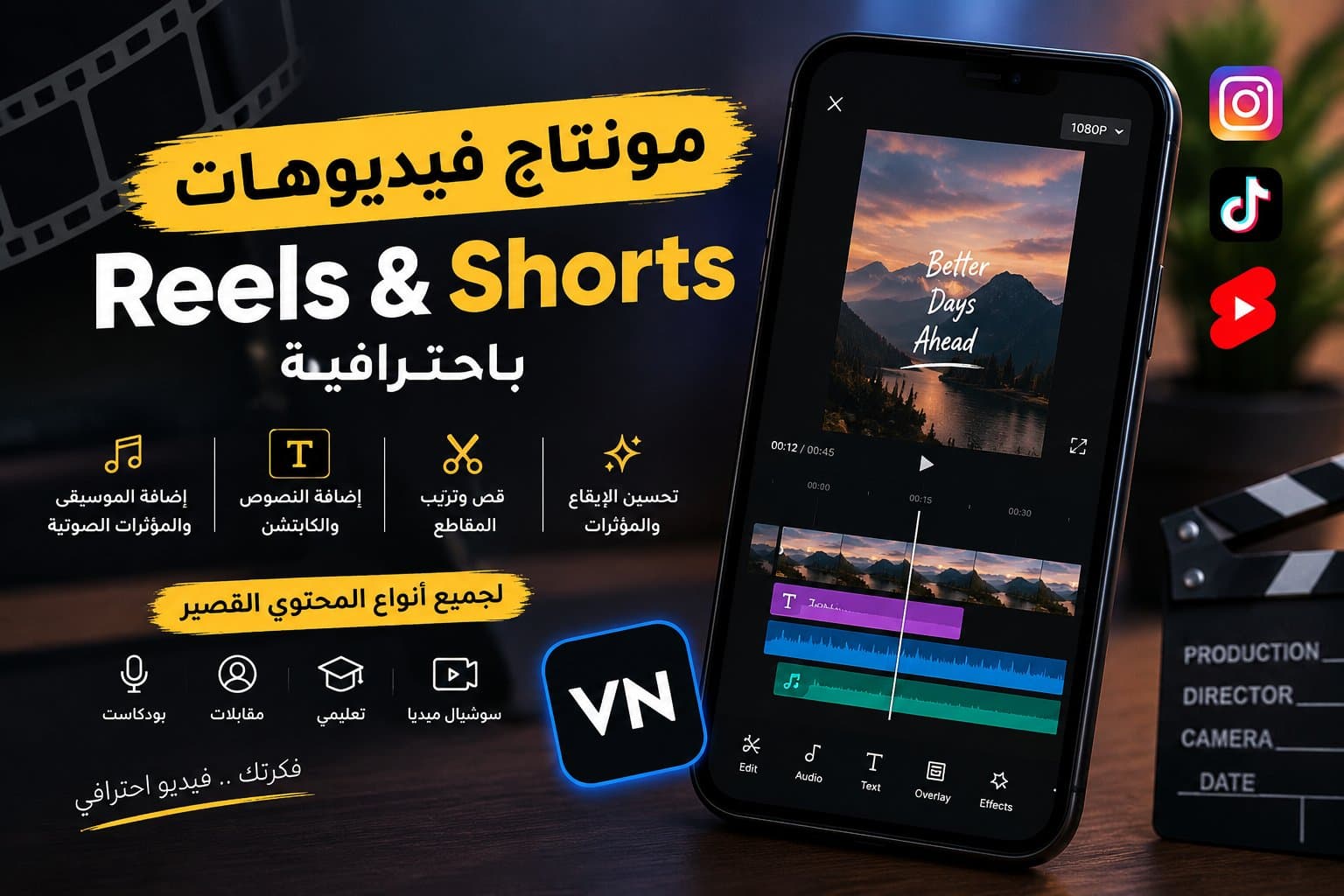 مونتاج فيديوهات Reels وShorts