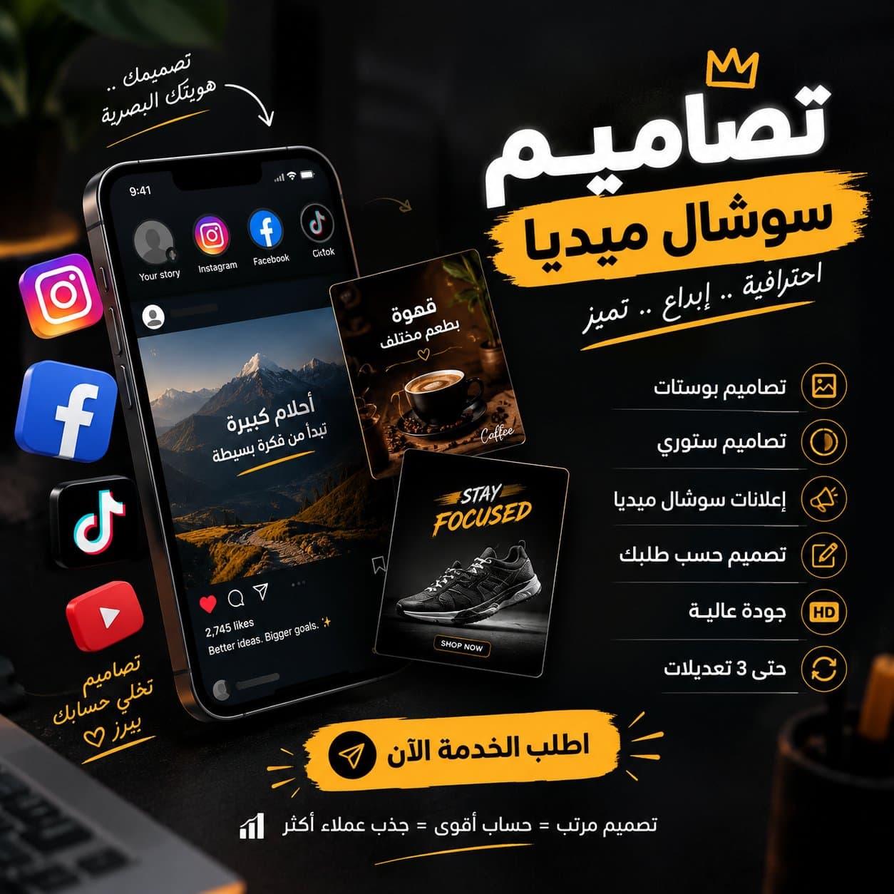 خلي حسابك يلفت النظر من أول نظرة! بقدملك تصاميم سوشال ميديا احترافية وعصرية تناسب محتواك وتخلي منشوراتك تظهر بشكل مميز