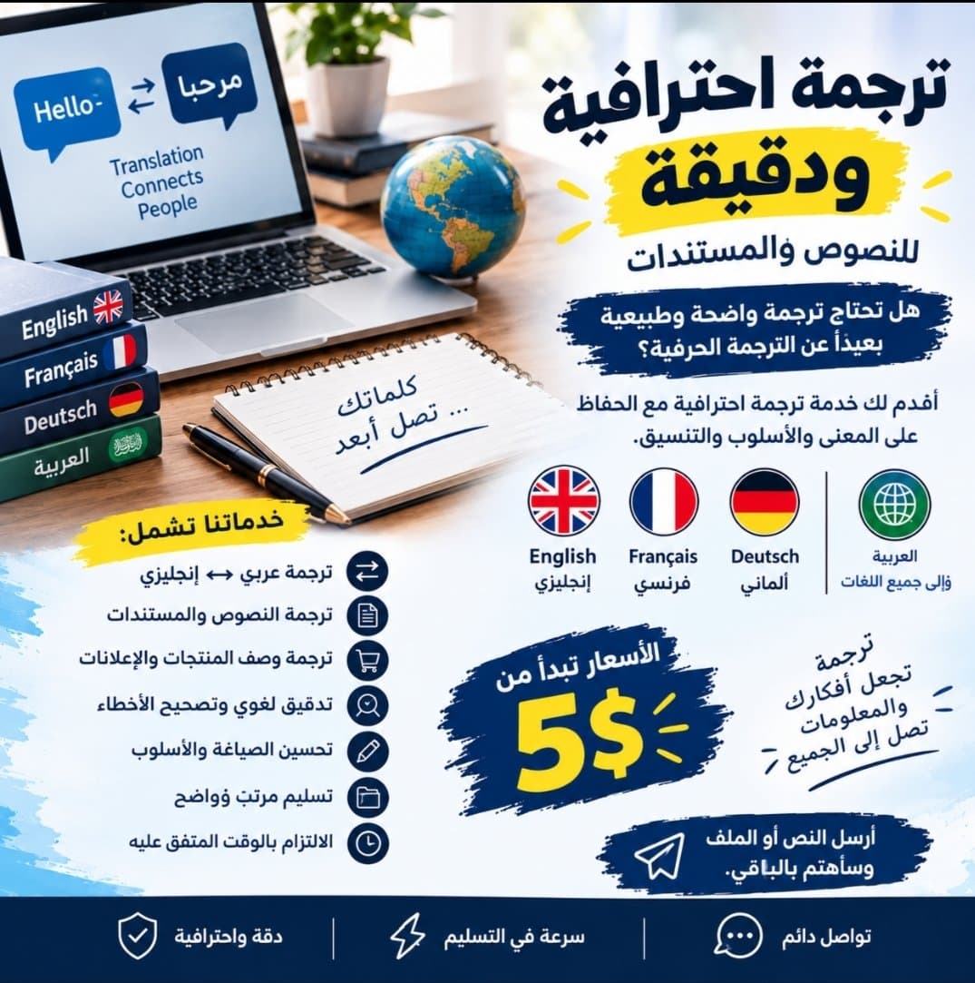 ترجمة احترافية ودقيقة للنصوص والمستندات 🌍