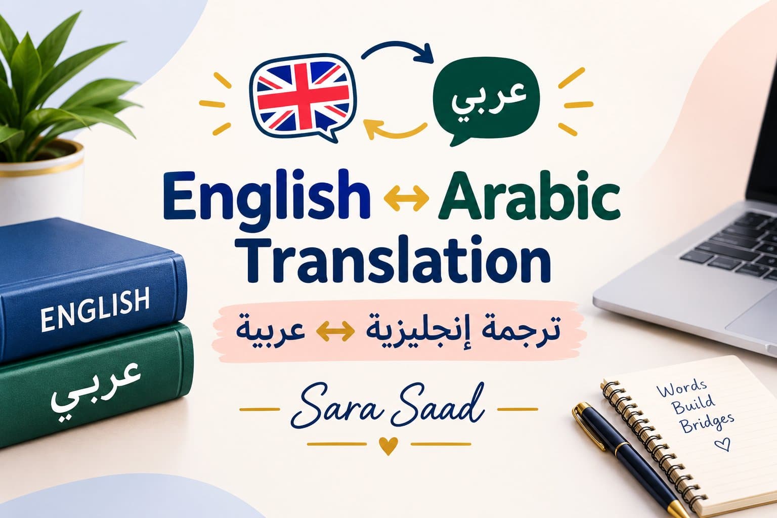 ترجمة إنجليزي ↔ عربي باحترافية ودقة