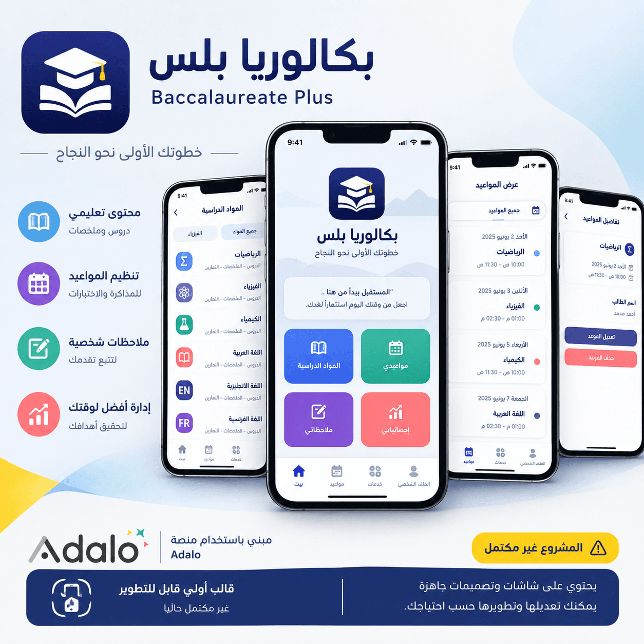 قالب تطبيق بكالوريا بلس – Adalo
