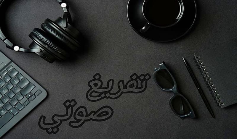 تفريغ صوتي عربي بدقة