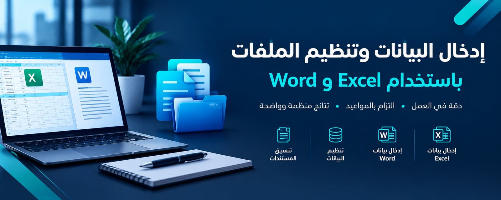 تنظيم البيانات وإنشاء جداول احترافية باستخدام Word , Excel