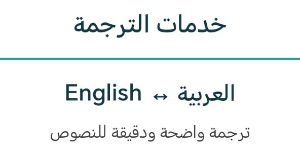 : «ترجمة النصوص من الإنجليزية إلى العربية والعكس بدقة».النصوص من الإنجليزية إلى العربية والعكس