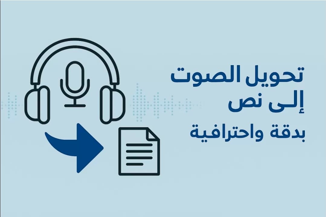 تفريغ صوتي احترافي من العربية والإنجليزية