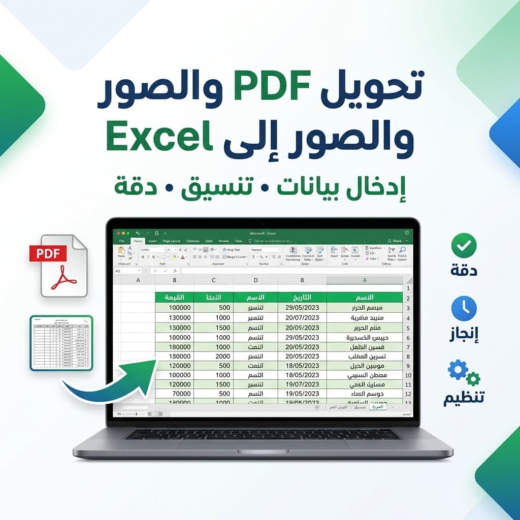 أحوّل جداول PDF والصور إلى ملفات Excel مرتبة بدقة