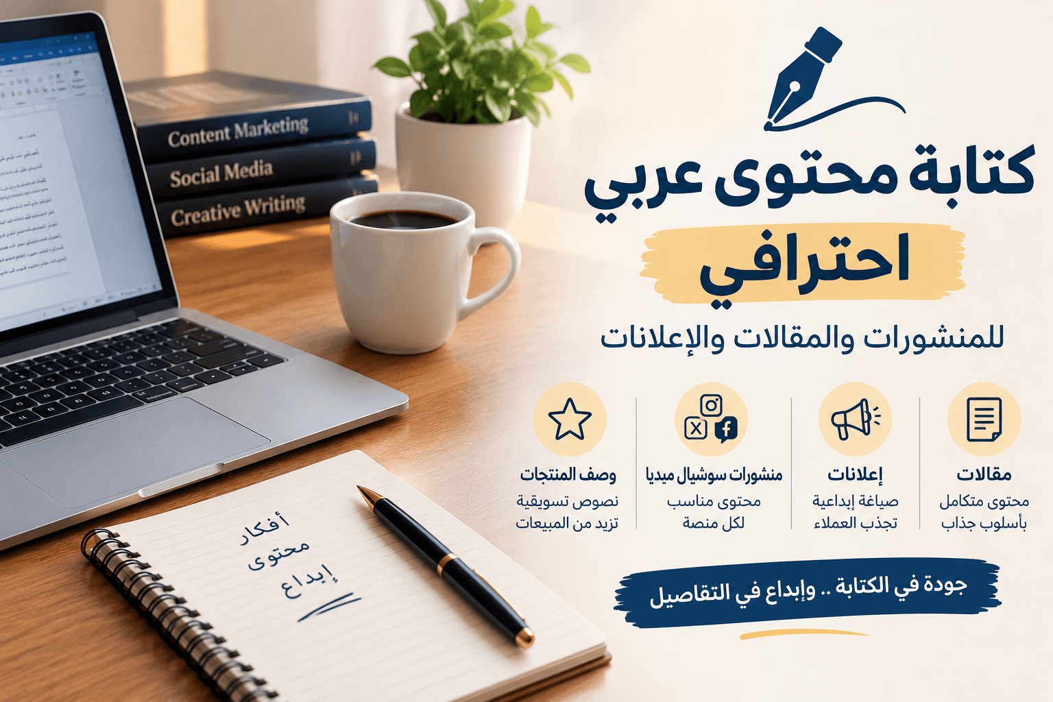 كتابة محتوى عربي احترافي للمنشورات والمقالات والإعلانات