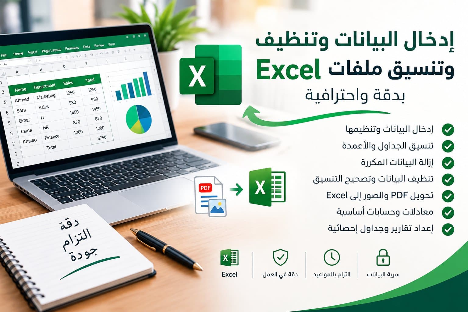 إدخال البيانات وتنظيف وتنسيق ملفات Excel بدقة واحترافية