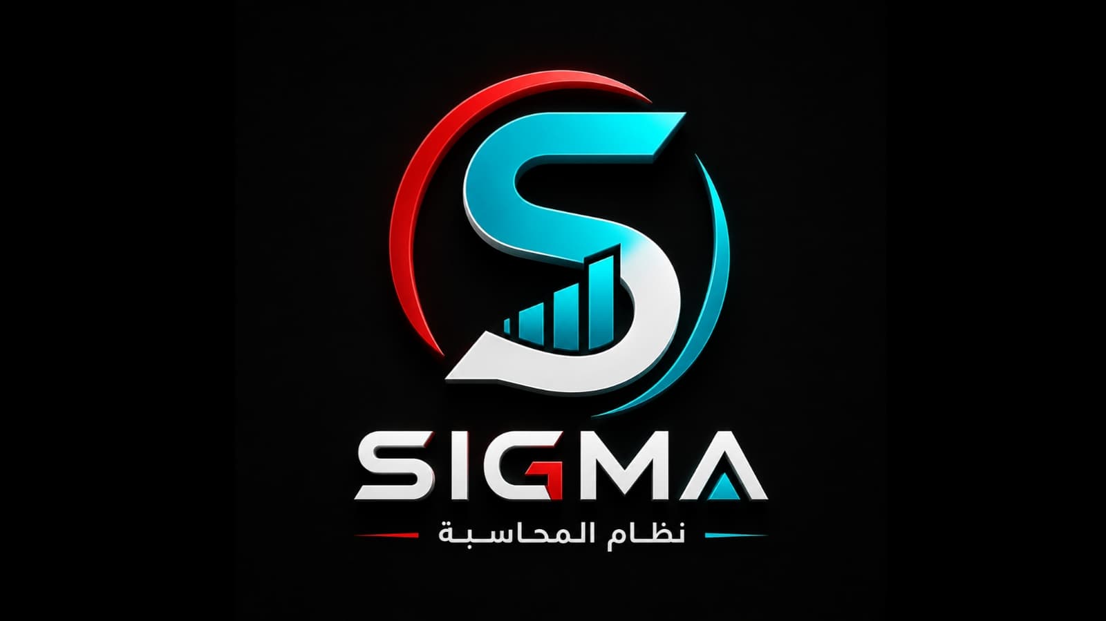 تطبيق SIGMA نظام المحاسبة الاحترافي