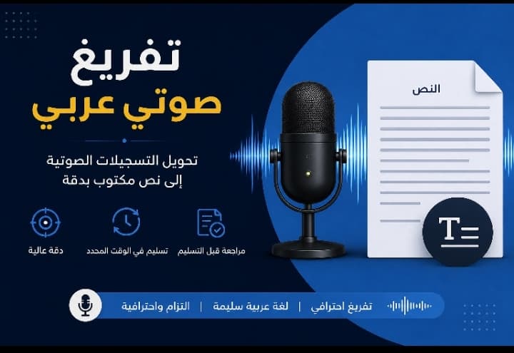 أقدم خدمة تحويل التسجيلات الصوتية باللغة العربية إلى نص مكتوب ومرتب. أحرص على الاستماع جيداً ومراجعة النص للتأكد من دقته