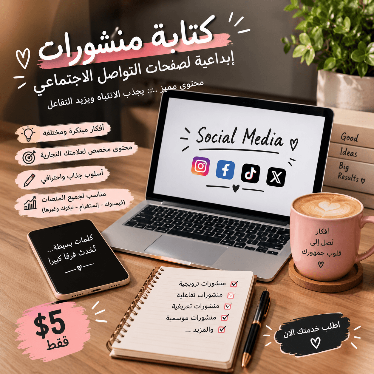 كتابة منشورات إبداعية لصفحات التواصل الاجتماعي