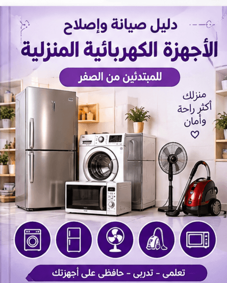 دليل صيانة وإصلاح الأجهزة الكهربائية المنزلية للمبتدئين