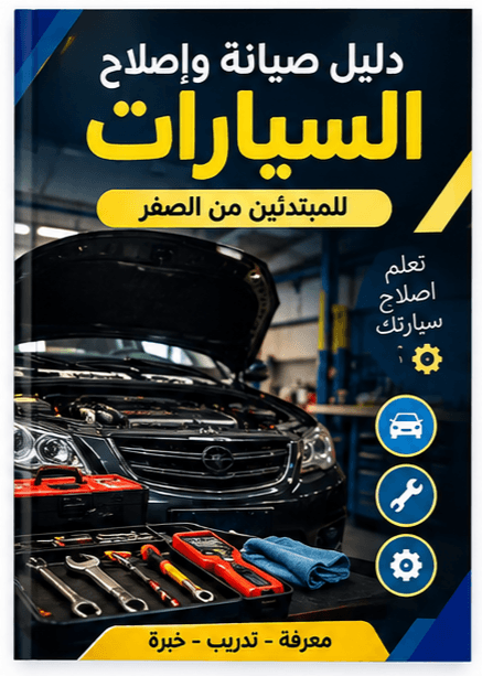 🚗 دليل المبتدئين لصيانة السيارات واكتشاف الأعطال الشائعة خطوة بخطوة