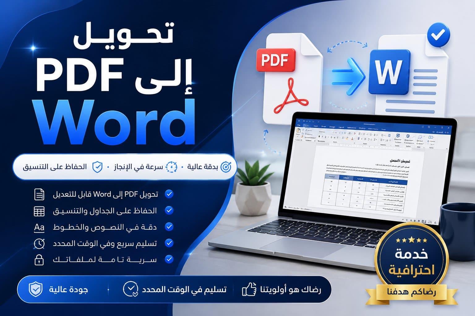 تحويل ملفات PDF إلى Word باحترافية مع الحفاظ على التنسيق