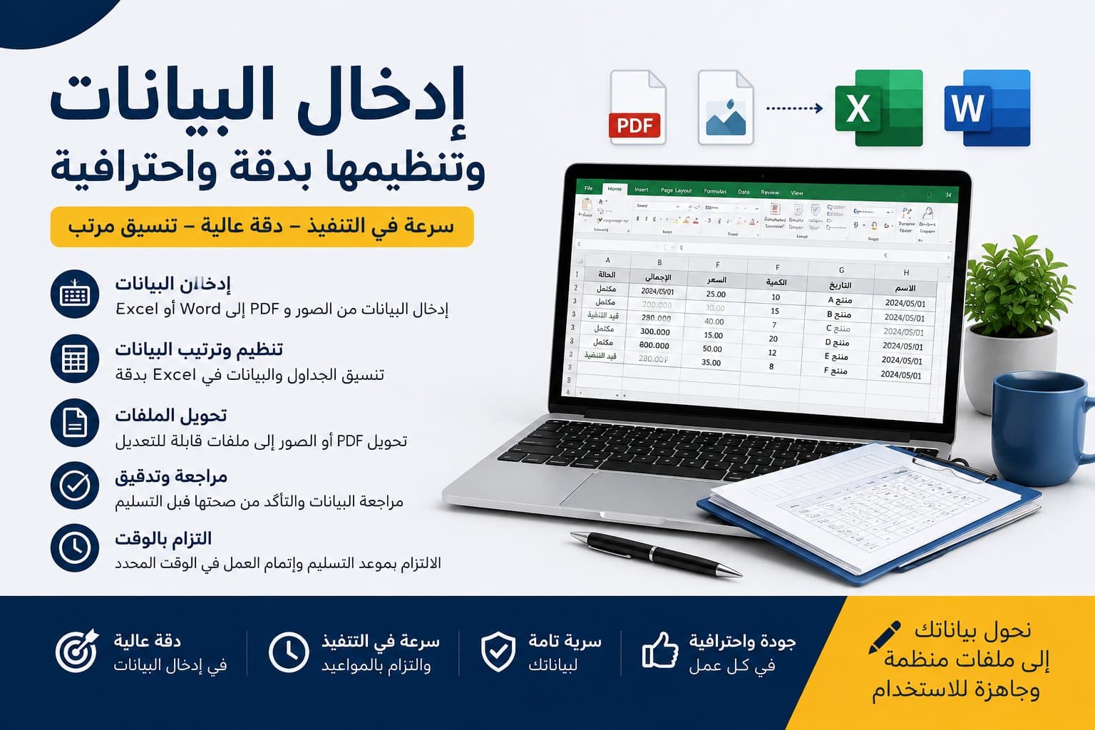 إدخال البيانات وتنظيمها على Word وExcel بدقة
